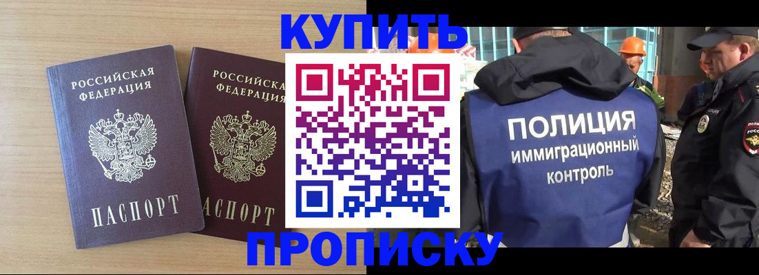 купить прописку в Боре